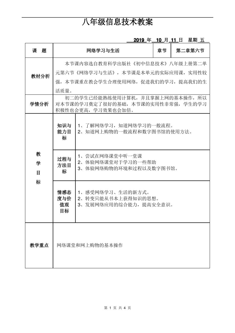 第六课 网络学习与生活教案（Word版+PDF版）-2023新教科版（云南）八年级上册《信息技术》.rar