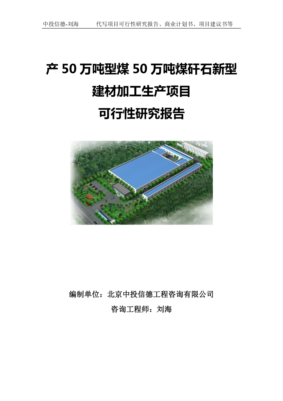 产50万吨型煤50万吨煤矸石新型建材加工生产项目可行性研究报告写作模板-备案拿地.doc_第1页