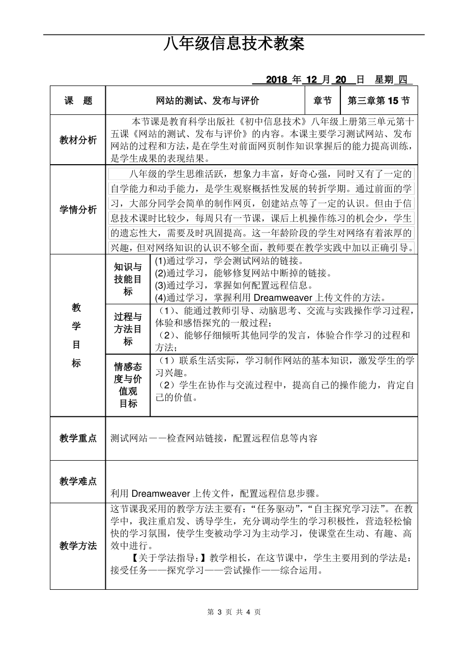 第十五课 网站的测试、发布与评价教案（Word版+PDF版）-2023新教科版（云南）八年级上册《信息技术》.rar