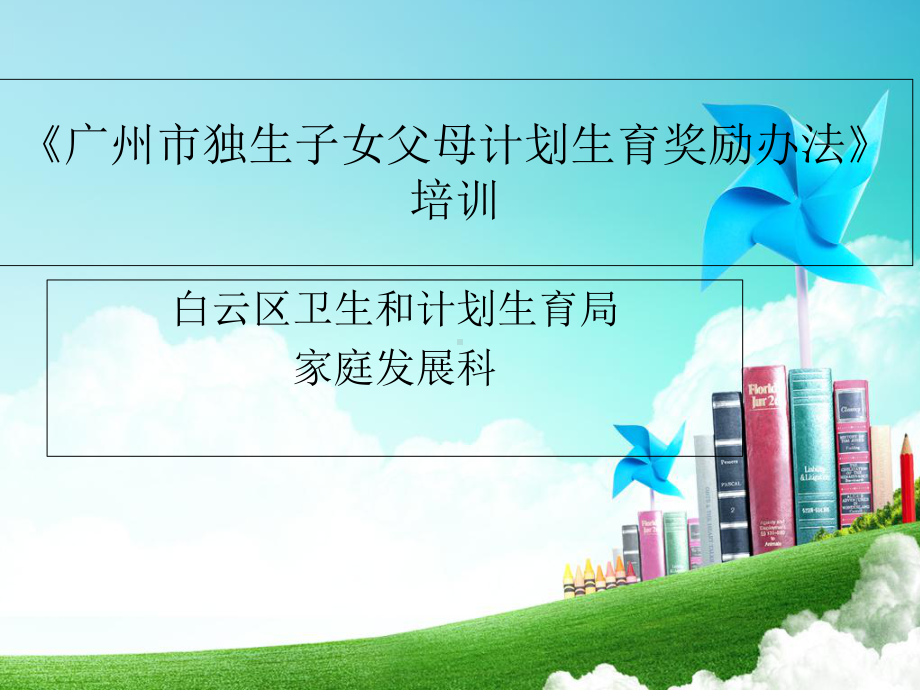 独生子女父母计划生育奖励-课件.ppt_第1页