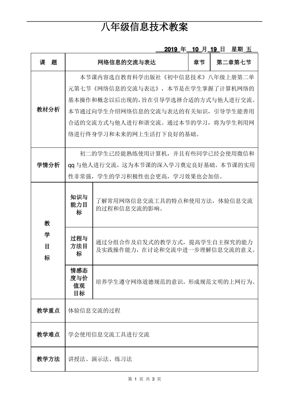 第七课 网络信息的交流与表达教案（Word版+PDF版）-2023新教科版（云南）八年级上册《信息技术》.rar