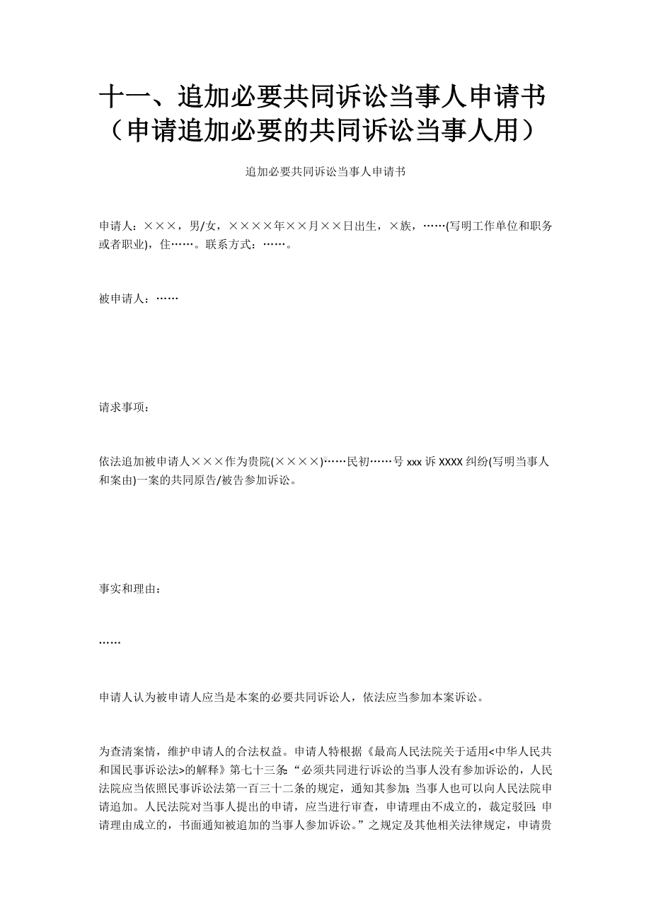 追加必要共同诉讼当事人申请书、参加诉讼申请书(第三人申请参加诉讼用)、增加诉讼请求申请书.docx_第1页