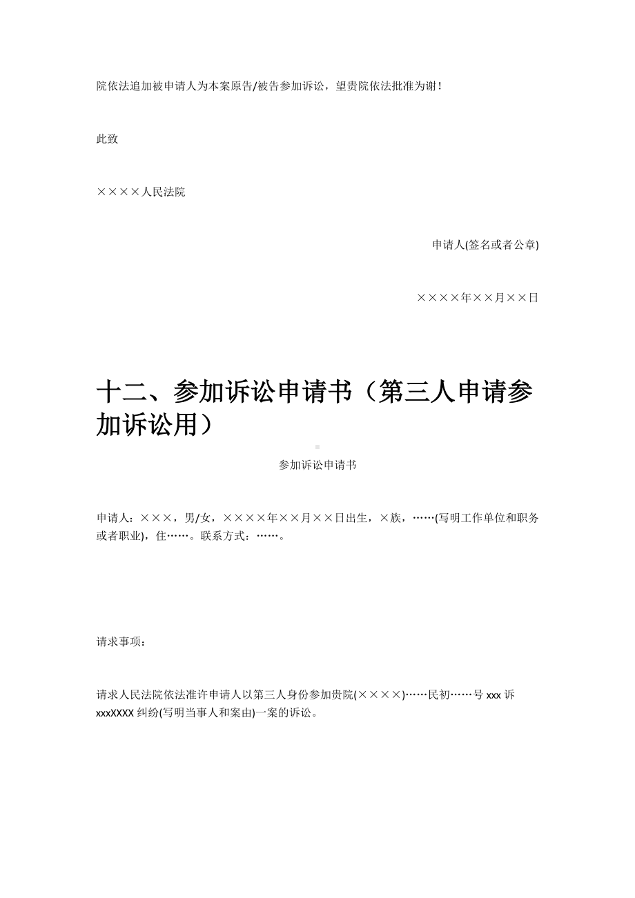 追加必要共同诉讼当事人申请书、参加诉讼申请书(第三人申请参加诉讼用)、增加诉讼请求申请书.docx_第2页