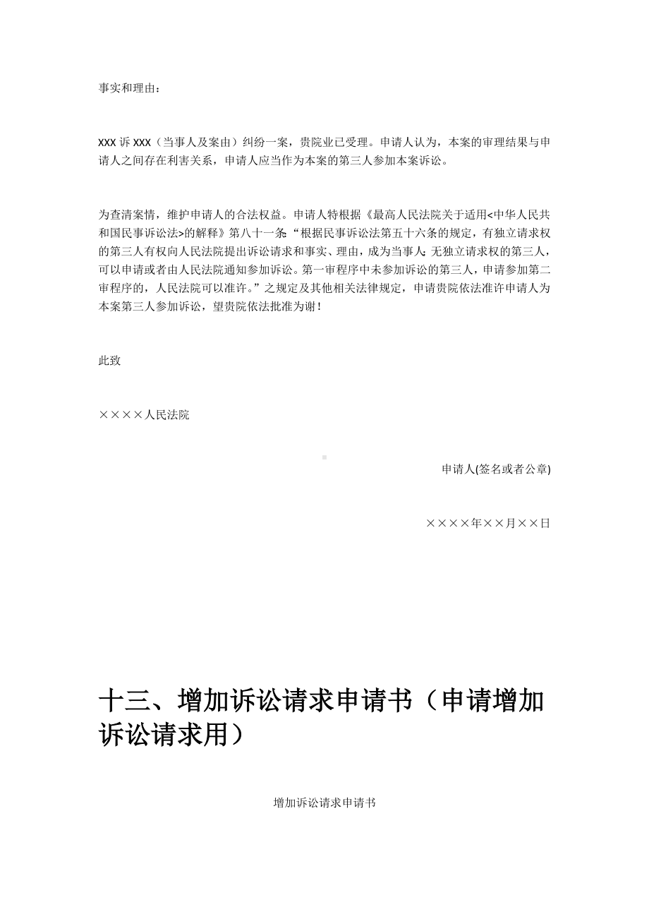 追加必要共同诉讼当事人申请书、参加诉讼申请书(第三人申请参加诉讼用)、增加诉讼请求申请书.docx_第3页