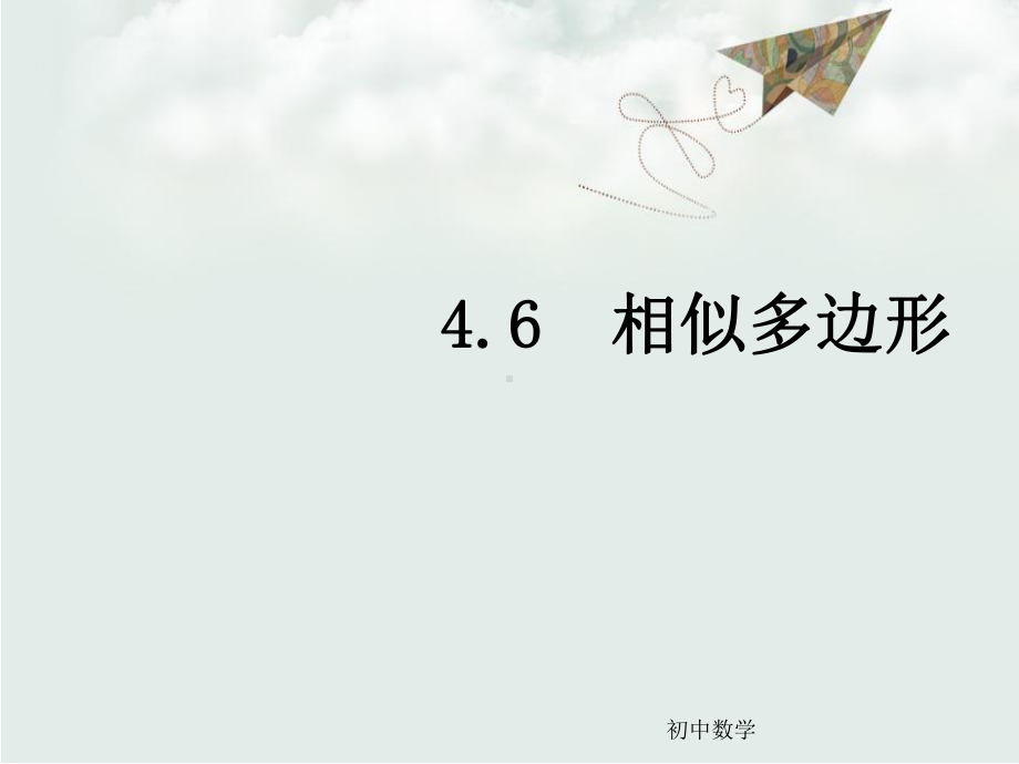 浙教版数学九年级上册教学课件：46-相似多边形-.ppt_第2页