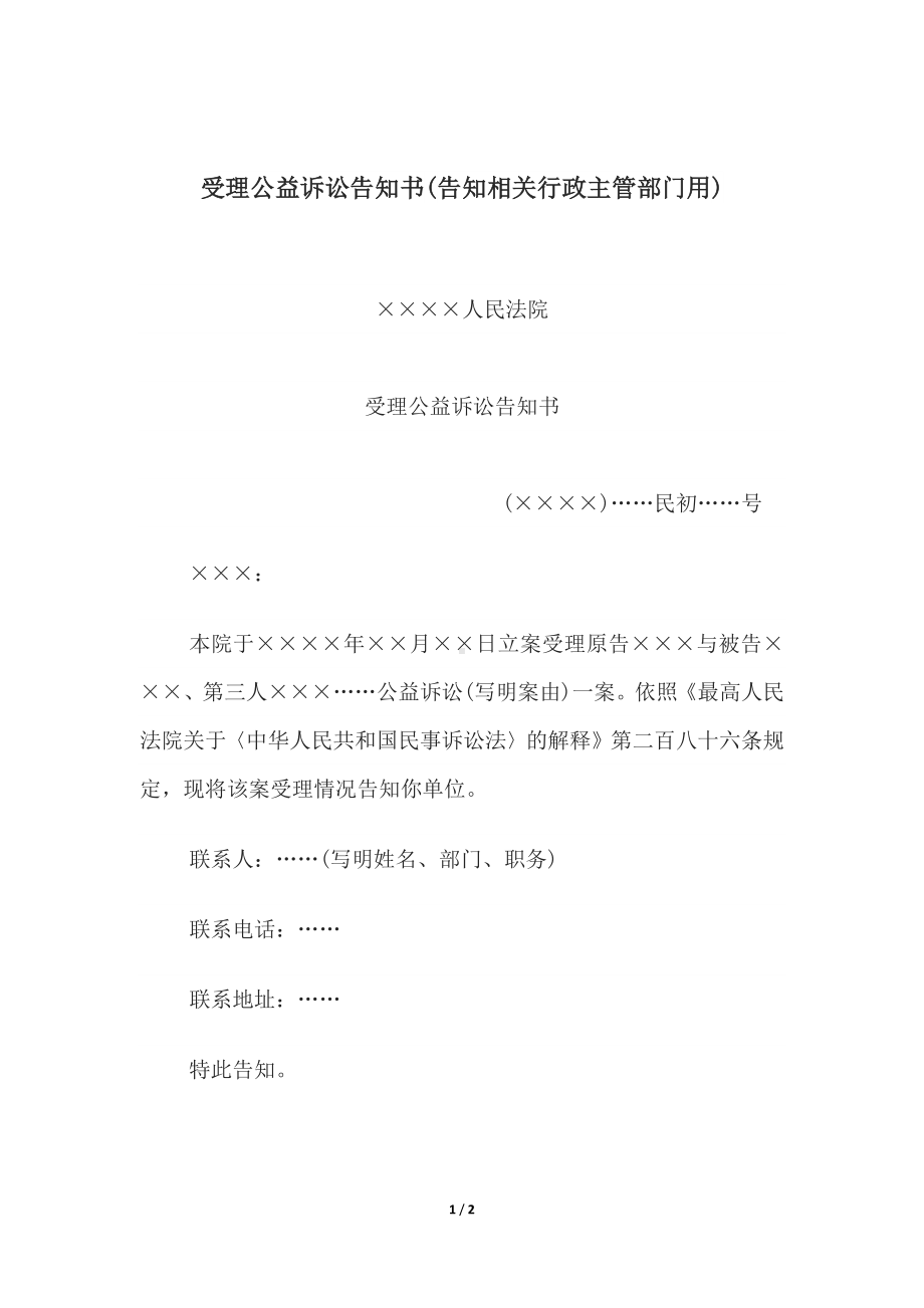 受理公益诉讼告知书(告知相关行政主管部门用).docx_第1页