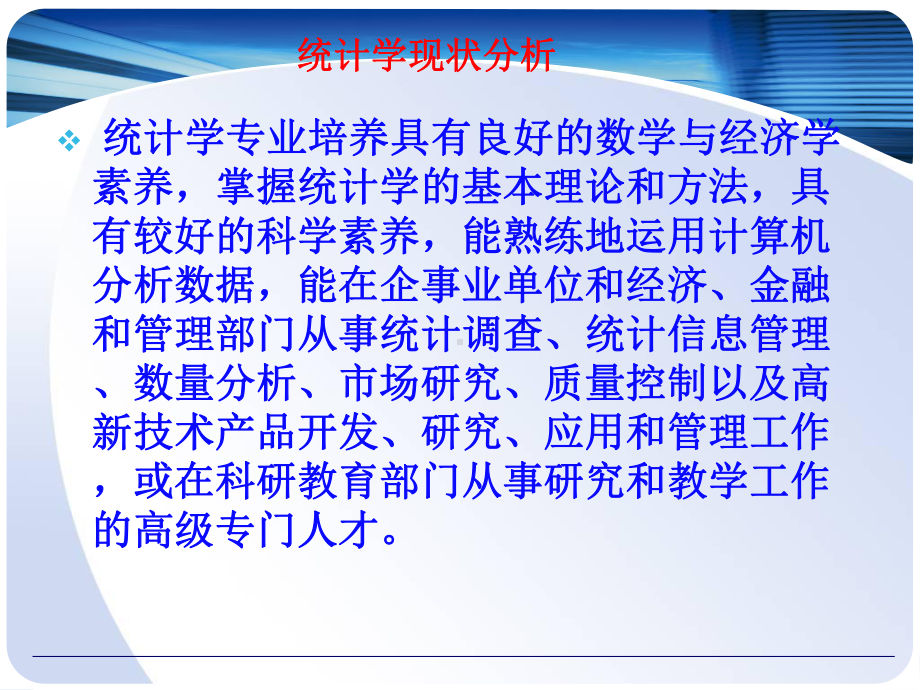 统计学方向简介课件.ppt_第2页