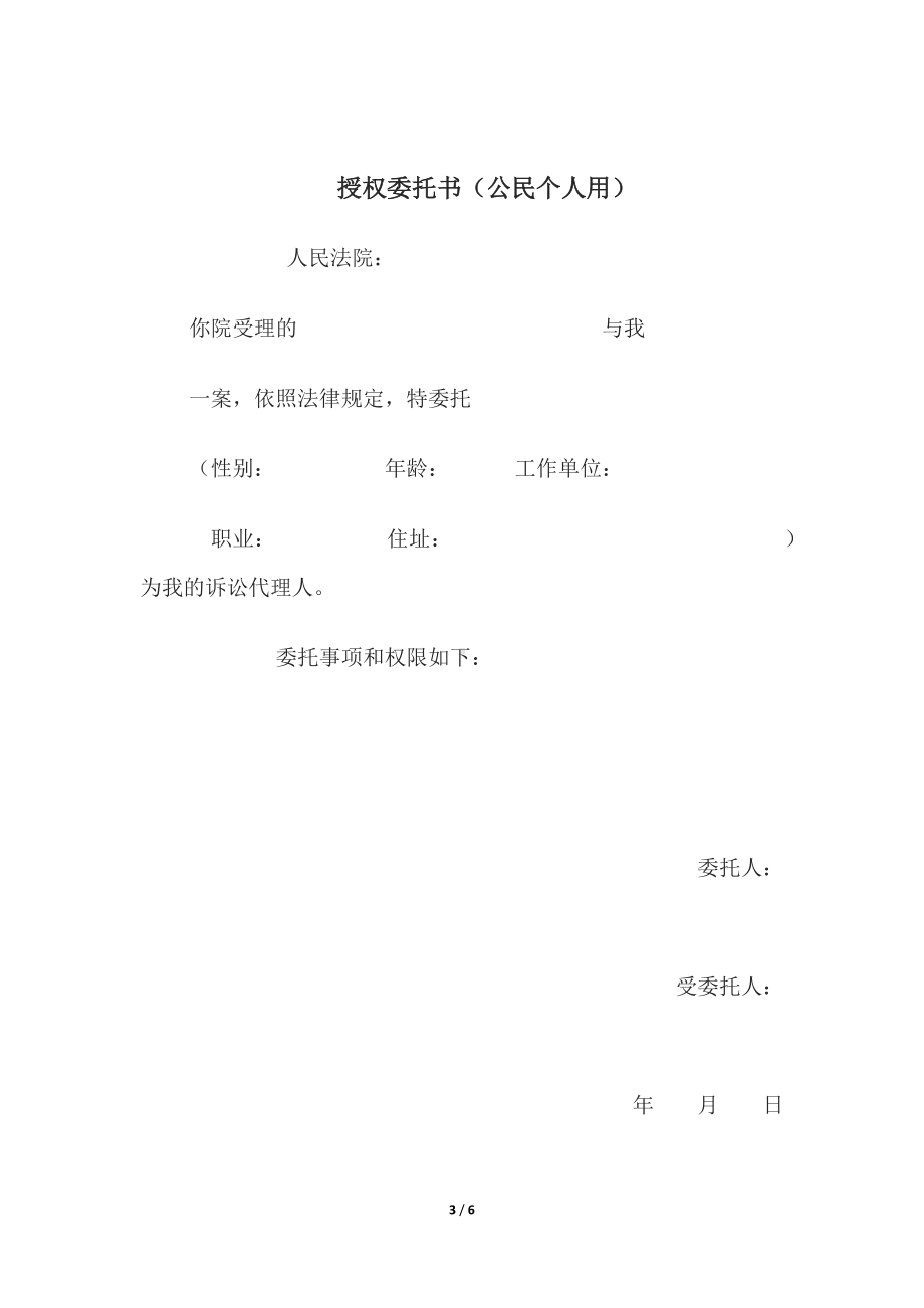 授权委托书(公民个人用)、授权委托书(公民委托诉讼代理人用).docx_第3页