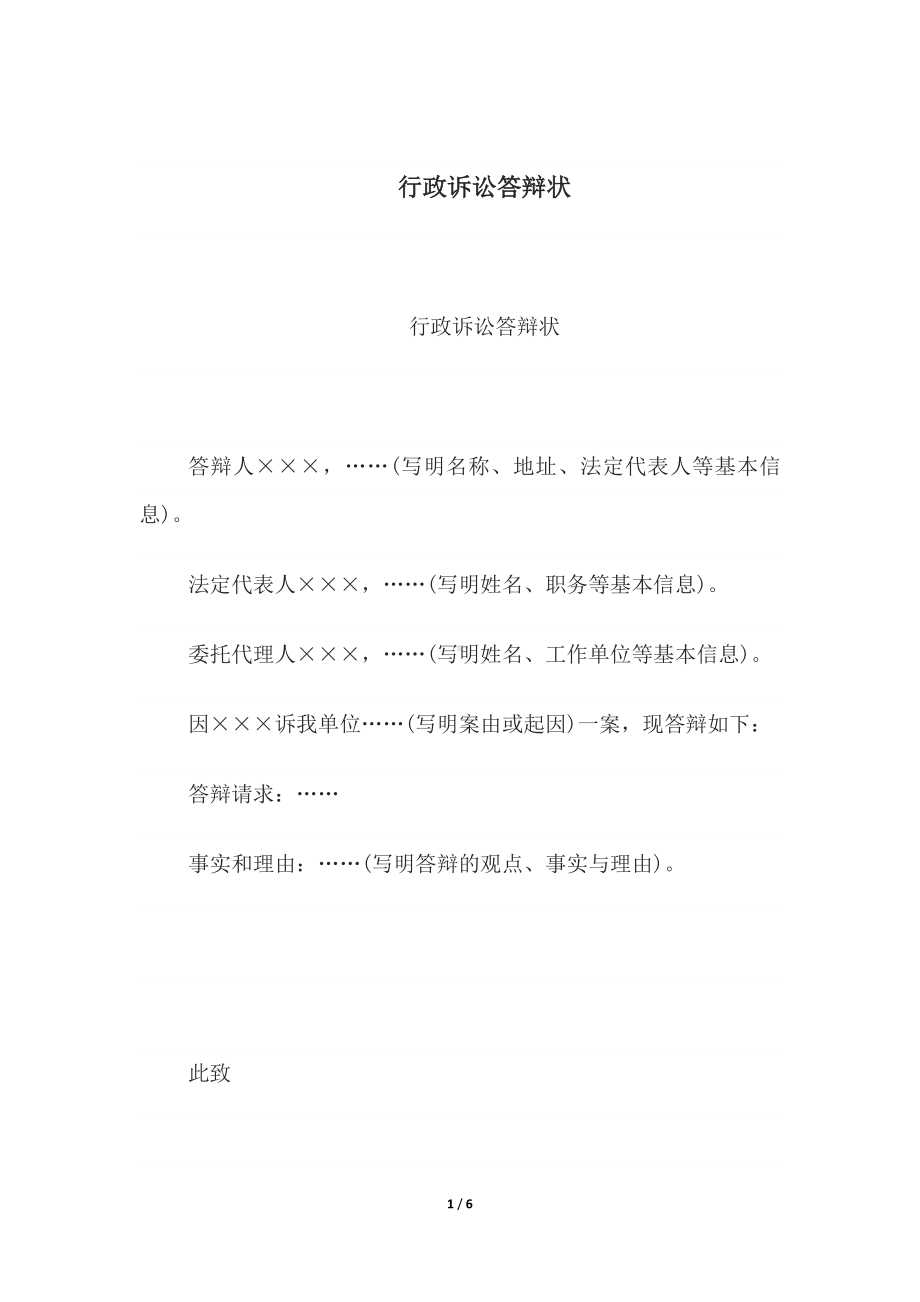 行政诉讼答辩状、行政调解书(一审简易程序行政案件用).docx_第1页