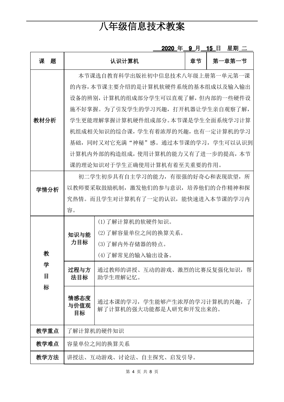 第一课 认识计算机教案（Word版+PDF版）-2023新教科版（云南）八年级上册《信息技术》.rar