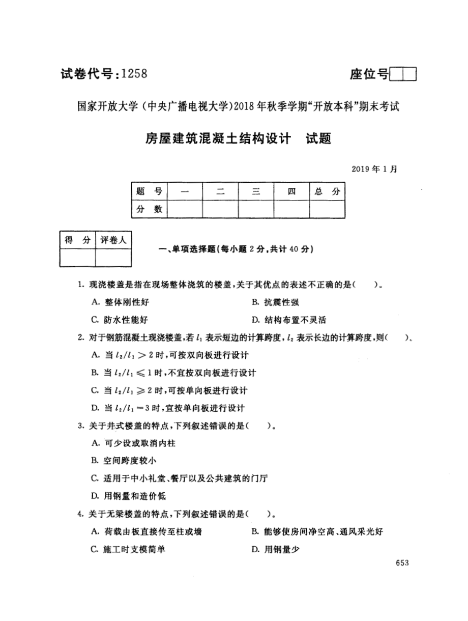 国开大学2019年01月1258《混凝土结构设计(A)》期末考试参考答案.pdf_第1页