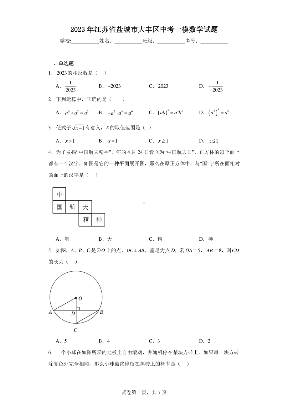 2023年江苏省盐城市大丰区中考一模数学试题.pdf_第1页