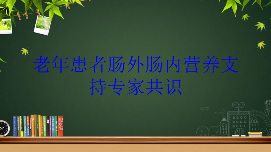 老年患者肠外肠内营养支持专家共识培训课件.ppt_第1页