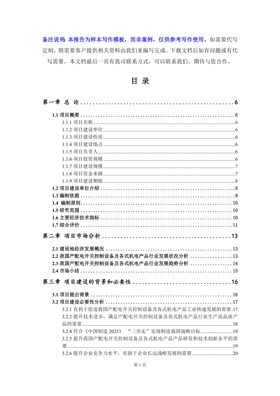 产配电开关控制设备及各式机电产品项目可行性研究报告写作模板-备案拿地.doc_第2页