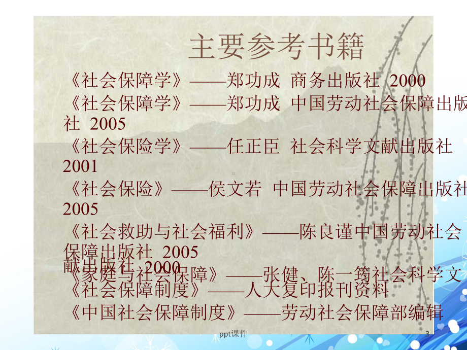 社会保障制度导论-课件.ppt_第3页