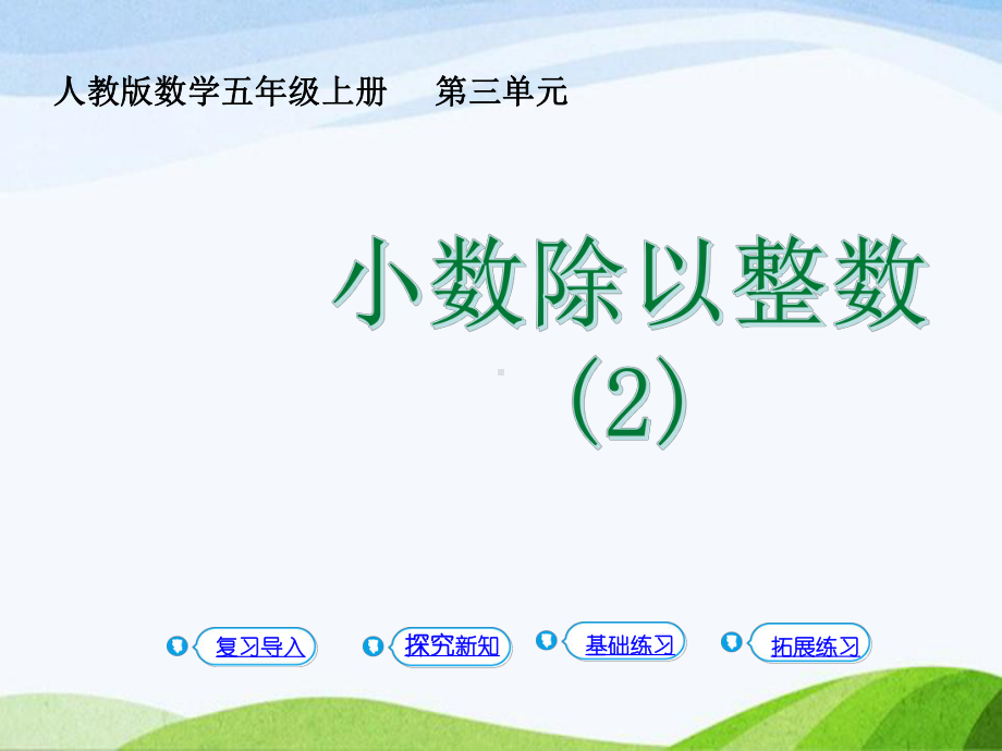 2023-2024上人教版数学五年级上册第2课时小数除以整数(2).pptx_第1页