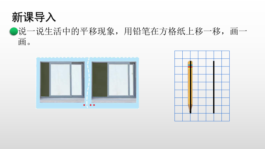 北师大版数学四年级上册第二单元3平移与平行.pptx_第3页