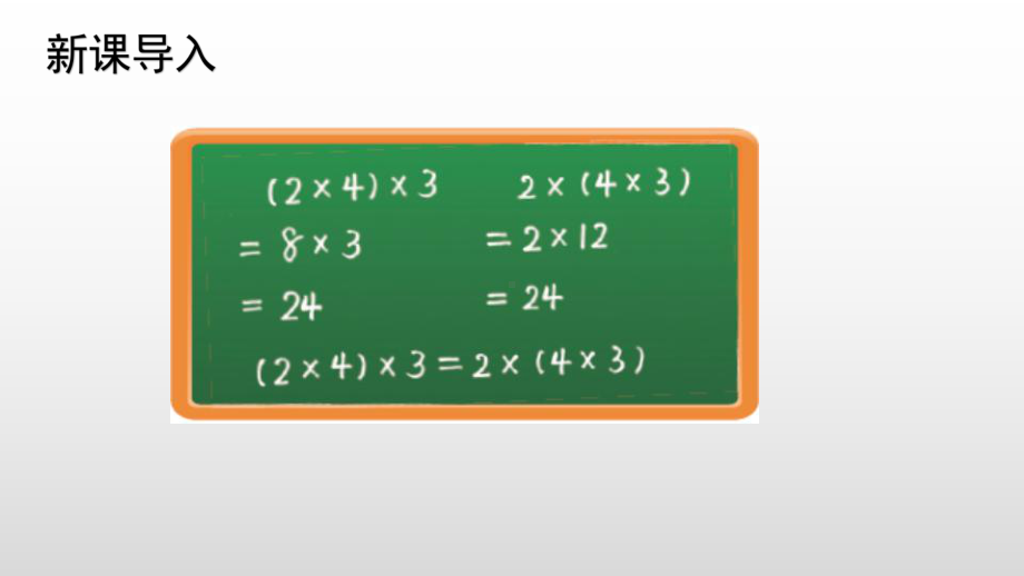 北师大版数学四年级上册第四单元 4乘法结合律.pptx_第3页