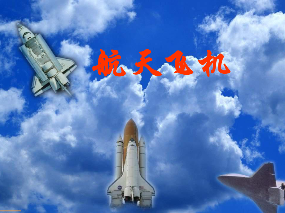 苏教版三年级上册《航天飞机》1-课件.ppt_第1页