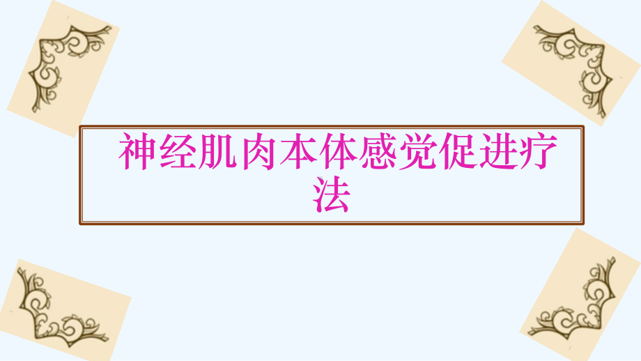 神经肌肉本体感觉促进疗法课件.pptx_第1页