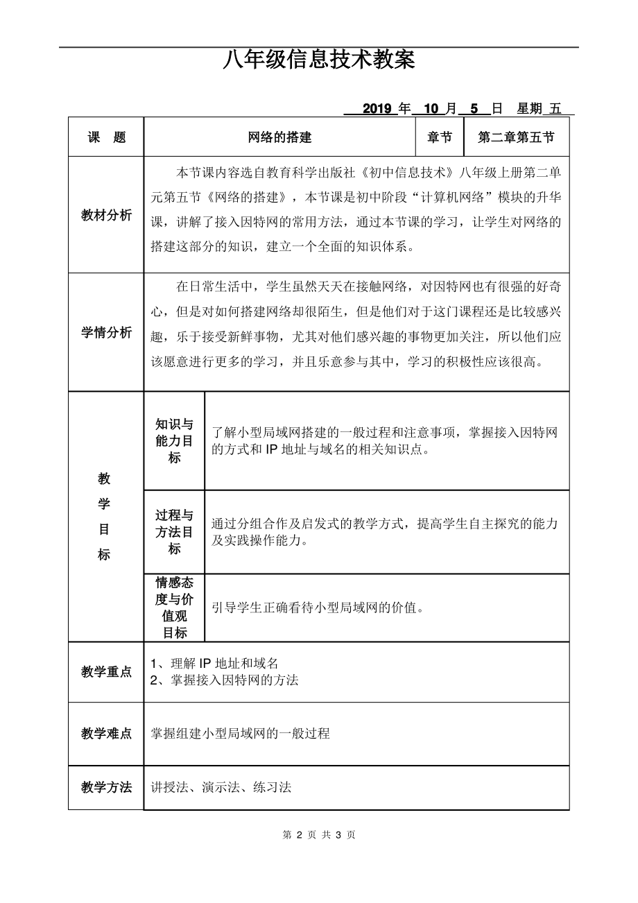 第五课 网络的搭建教案（Word版+PDF版）-2023新教科版（云南）八年级上册《信息技术》.rar