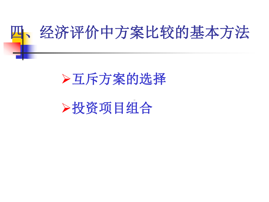 经济评价中资料新方案比较的基本方法课件.ppt_第1页