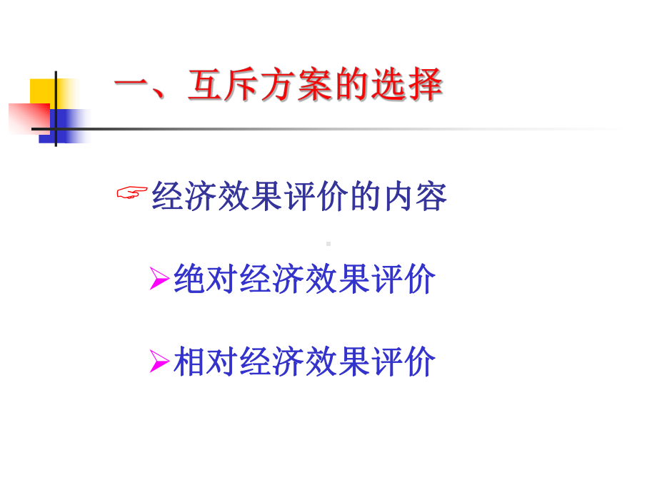 经济评价中资料新方案比较的基本方法课件.ppt_第2页