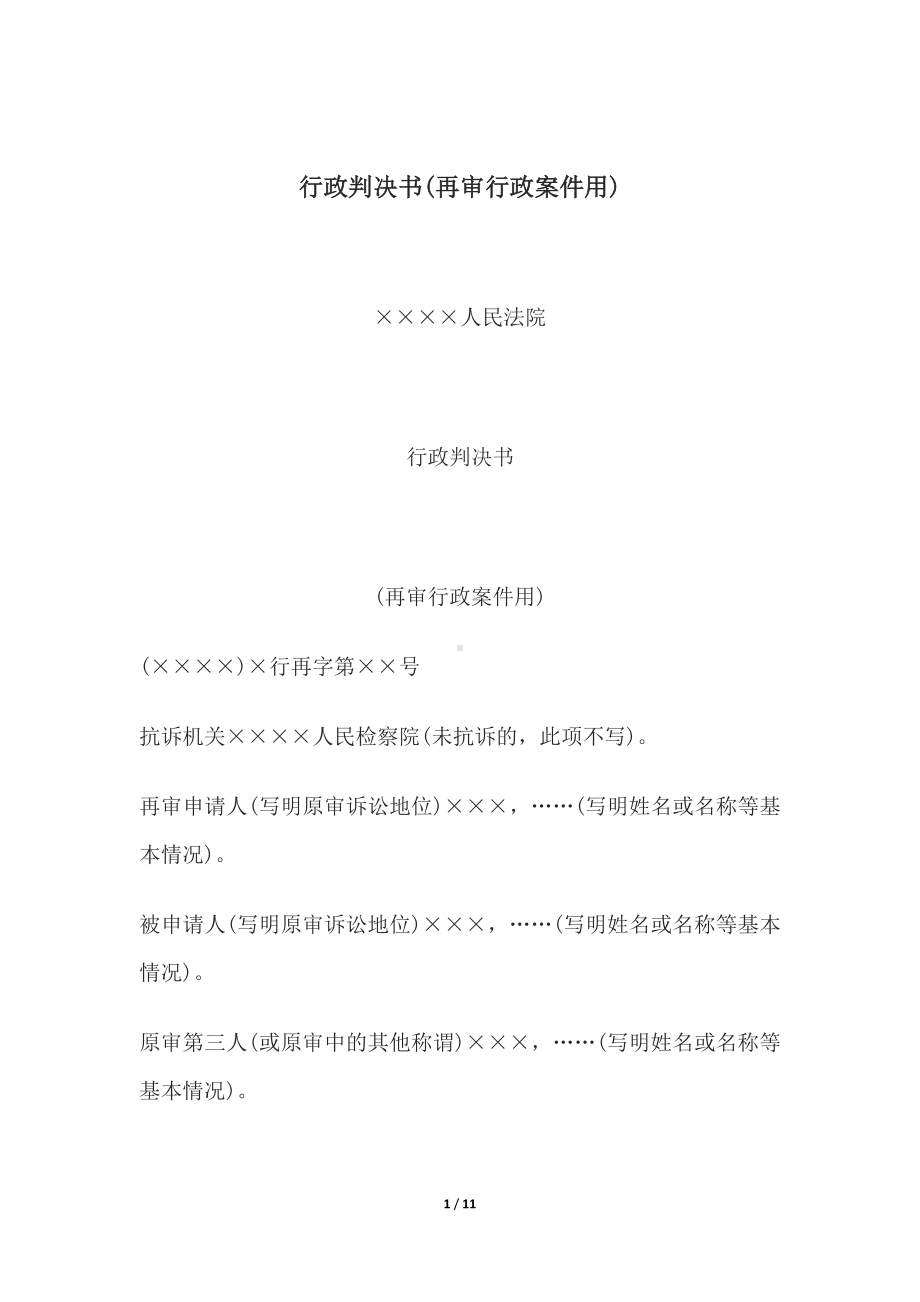 行政判决书(再审行政案件用)、行政赔偿调解书(一审行政赔偿案件用).docx_第1页