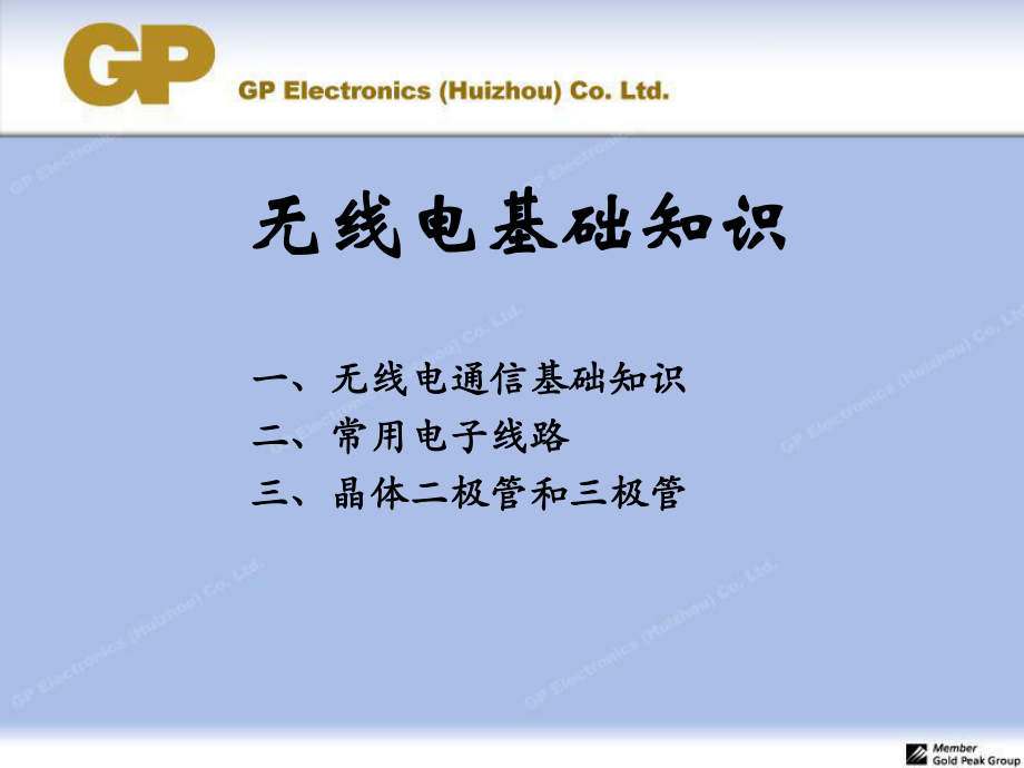 精选无线电基础知识资料课件.ppt_第1页