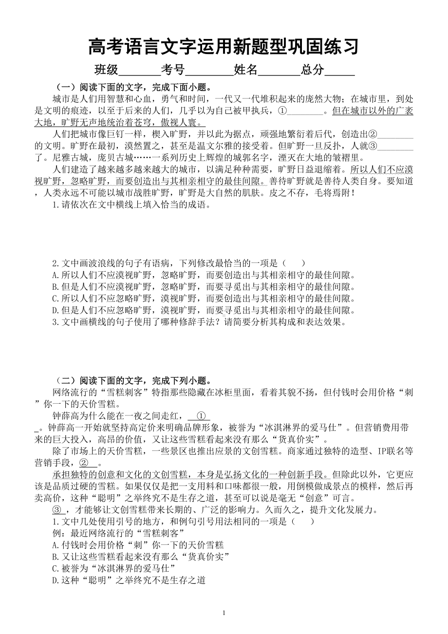 高中语文2024届高考复习语言文字运用新题型巩固练习共十大题附参考答案和解析）.doc_第1页