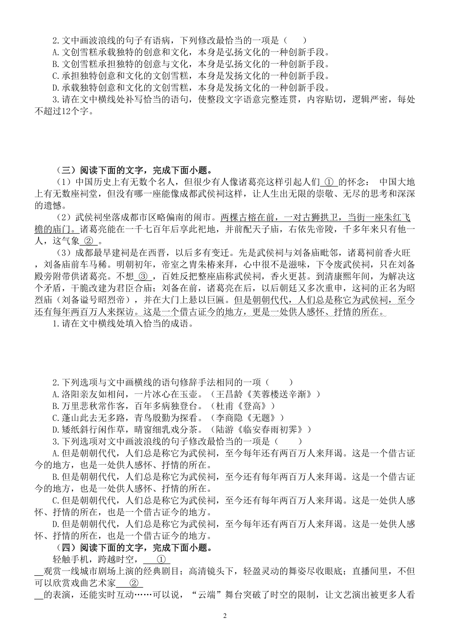 高中语文2024届高考复习语言文字运用新题型巩固练习共十大题附参考答案和解析）.doc_第2页