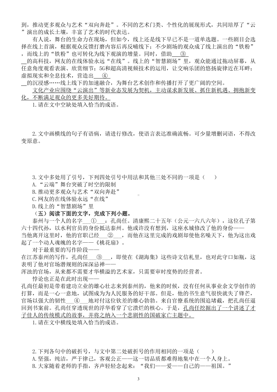 高中语文2024届高考复习语言文字运用新题型巩固练习共十大题附参考答案和解析）.doc_第3页