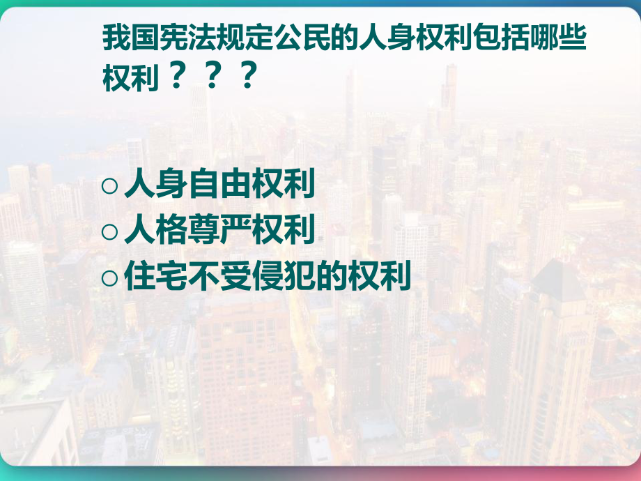 维护人身权利课件.pptx_第2页