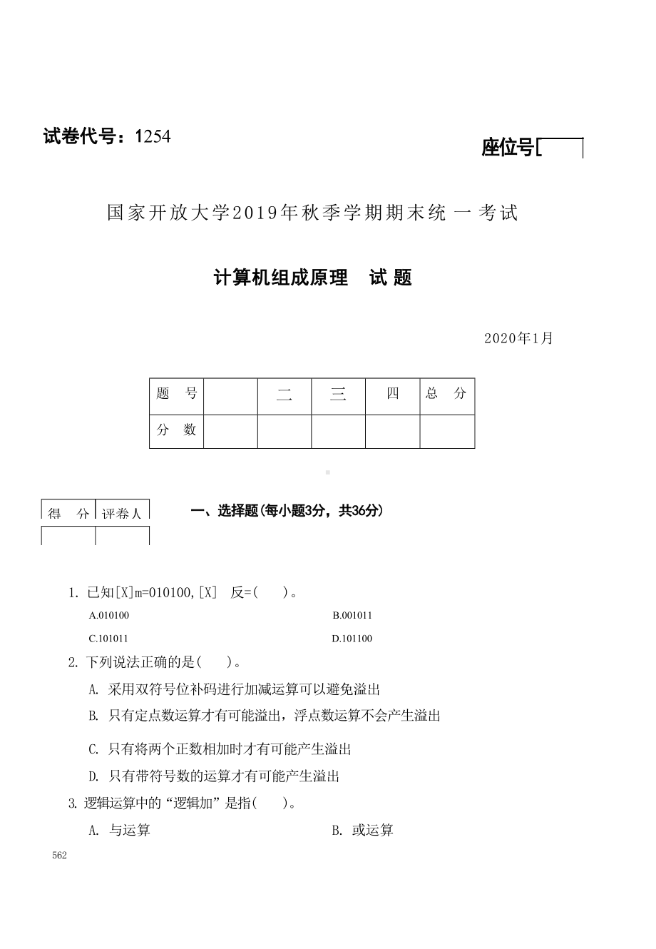 国开大学2020年01月1254《计算机组成原理A》期末考试参考答案.docx_第1页