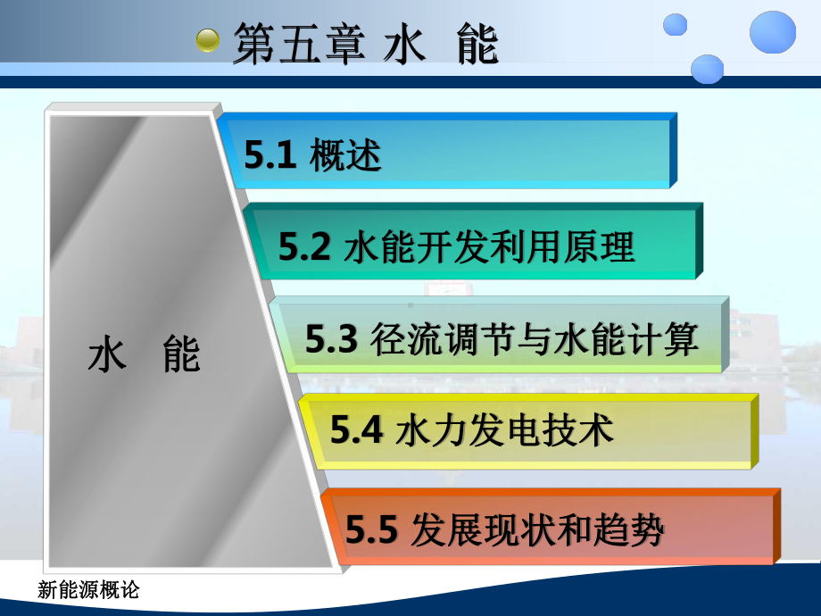 第五章-水能讲诉课件.ppt_第1页