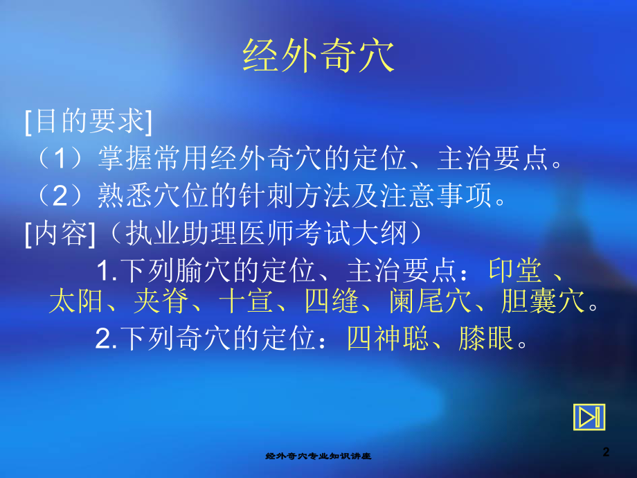 经外奇穴专业知识讲座培训课件.ppt_第2页