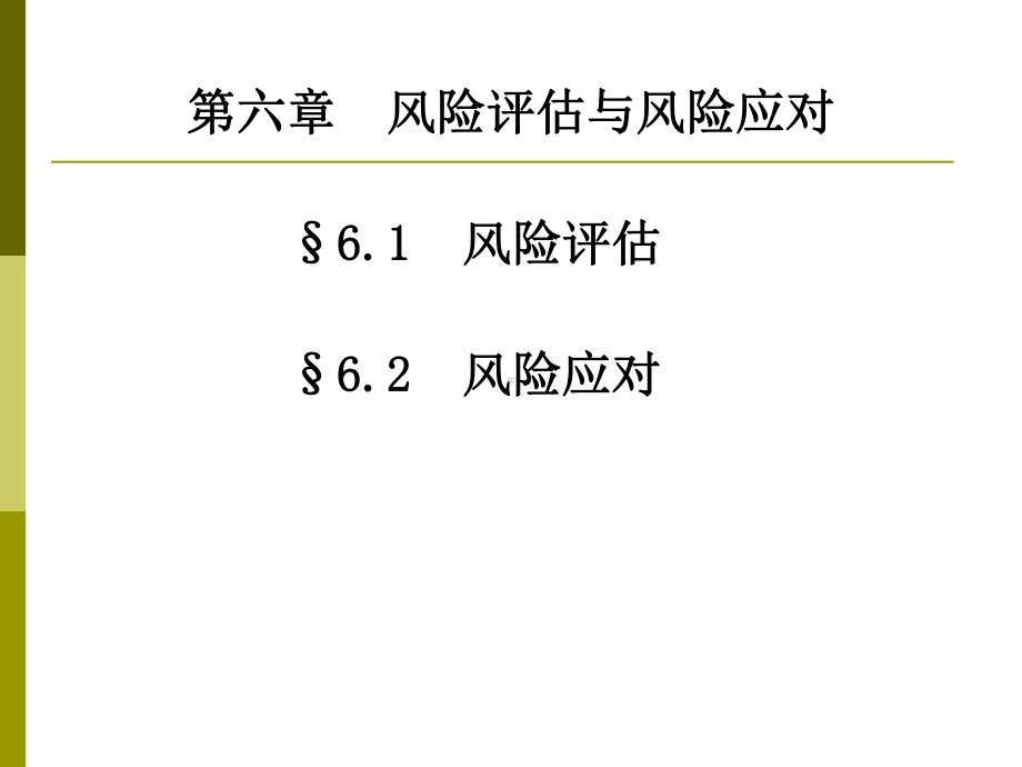 第六章-风险评估与风险应对课件.ppt_第1页