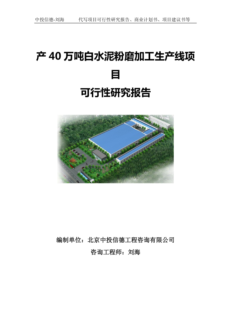 产40万吨白水泥粉磨加工生产线项目可行性研究报告写作模板-备案拿地.doc_第1页