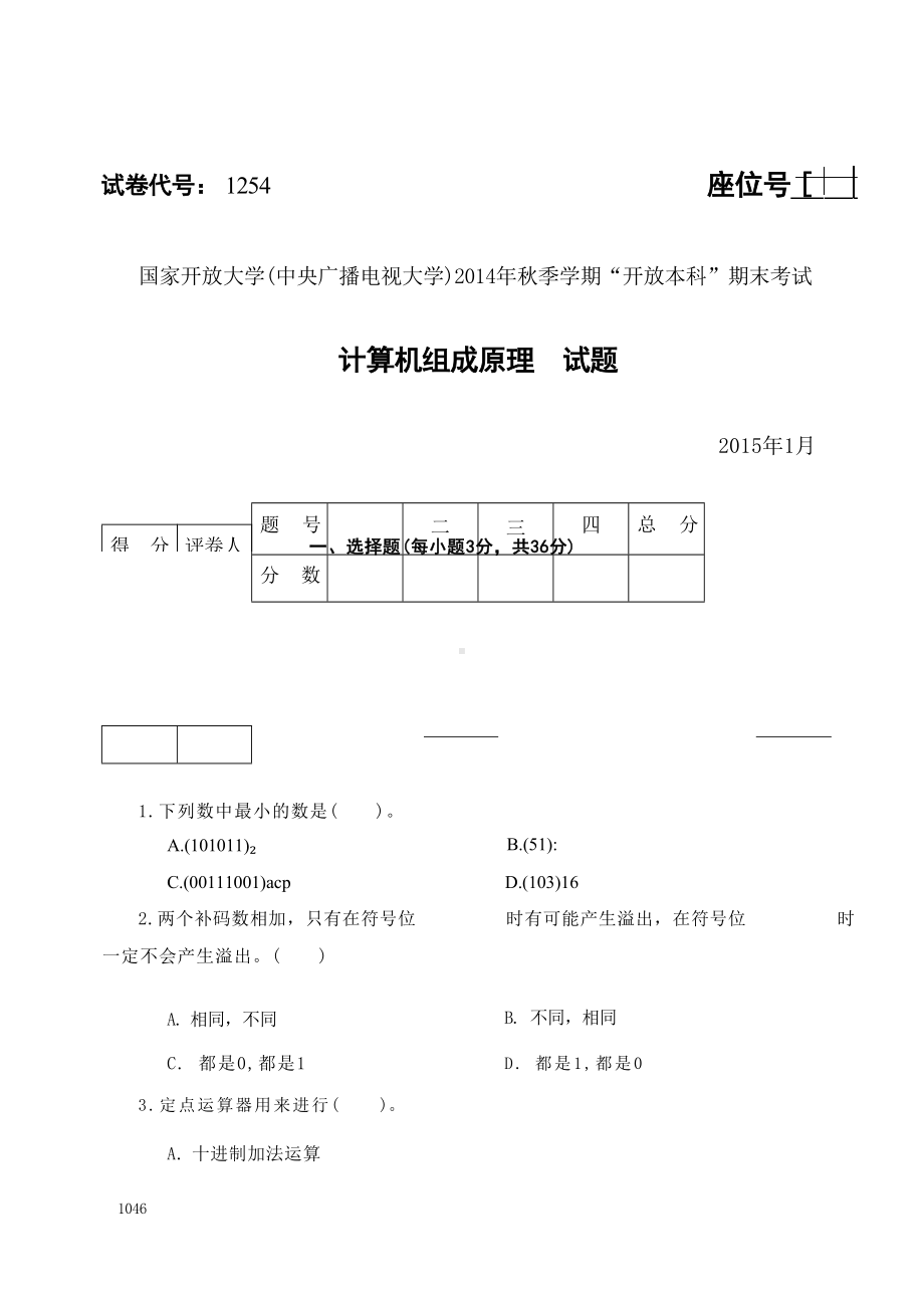 国开大学2015年01月1254《计算机组成原理A》期末考试参考答案.docx_第1页