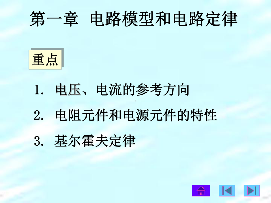 第一章-基尔霍夫定律和电阻元件课件.ppt_第1页