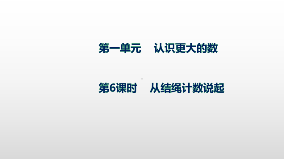 北师大版数学四年级上册第一单元6从结绳计数说起.pptx_第1页