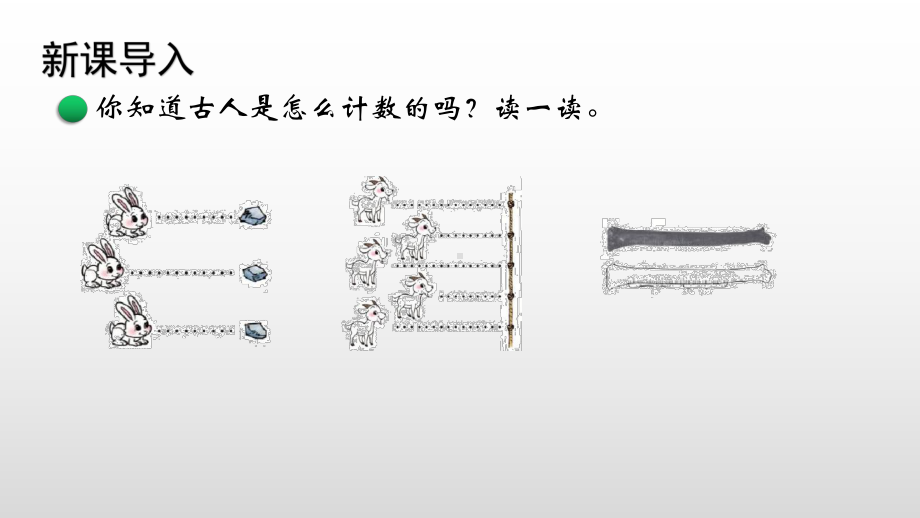 北师大版数学四年级上册第一单元6从结绳计数说起.pptx_第3页