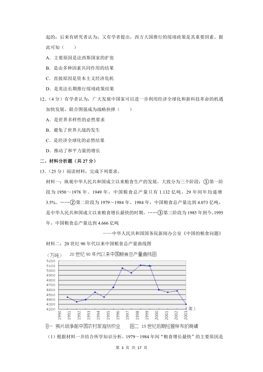 2024年高考历史模拟试卷（含答案解析）.docx_第3页