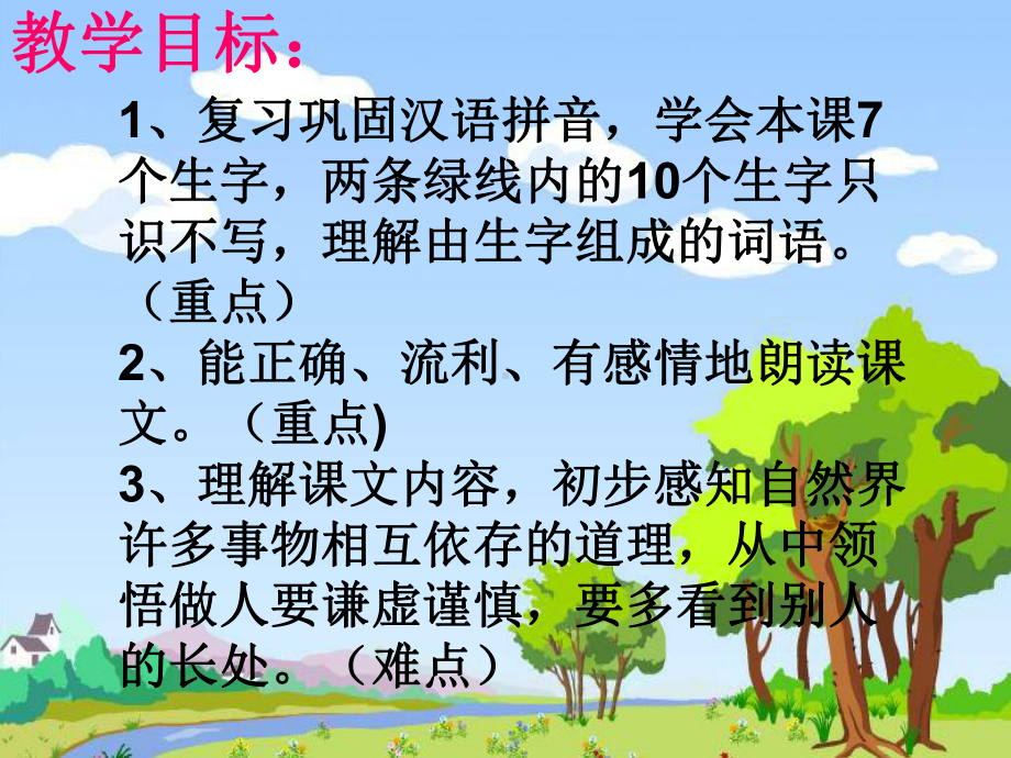 苏教版小学一年级语文上册第13《小河与青草》课件.ppt_第2页