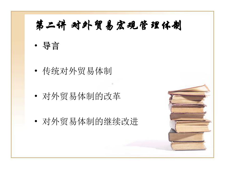 第二讲第三讲对外贸易宏观管理体制课件.pptx_第1页