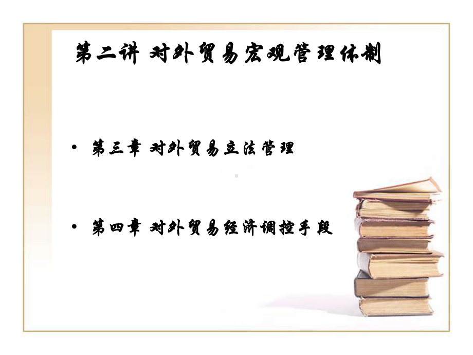 第二讲第三讲对外贸易宏观管理体制课件.pptx_第2页