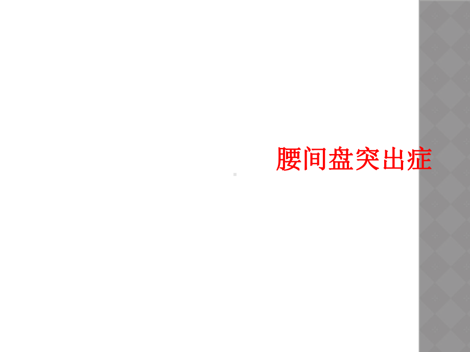 腰间盘突出症课件(同名1715).ppt_第1页