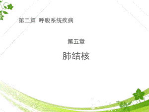 肺结核（呼吸系统疾病）-课件.ppt