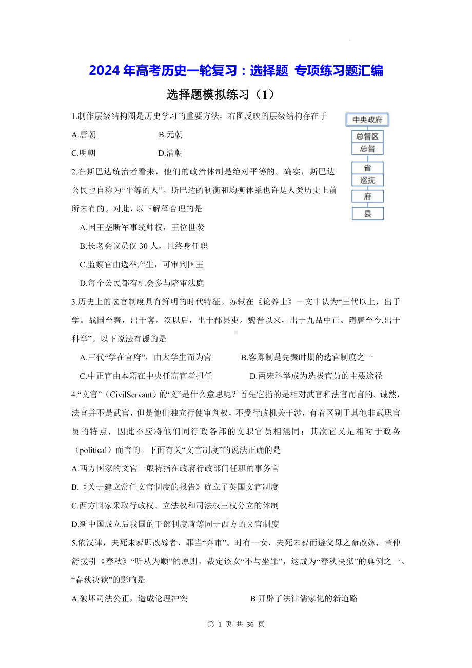 2024年高考历史一轮复习：选择题 专项练习题汇编（Word版含答案）.docx_第1页