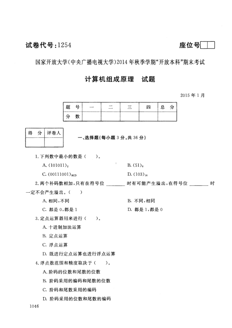 国开大学2015年01月1254《计算机组成原理A》期末考试参考答案.pdf_第1页